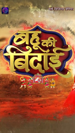 Bahu Ki Bidai || Watch Full Movie on Dangal Play || Bhojpuri Movie 2025 बहू के बेटी मान सासू मां कइनी कन्यादान बाकिर दहेज़ के लोभी ले लिहलन जान आ रहल बा दहेज़ के पीड़ा करे बयां अपकमिंग फिल्म “बहू की बिदाई” देखीं भोजपुरी के नंबर वन चैनल भोजपुरी सिनेमा अउर साथ ही दंगल प्ले एप पर भी 📱 Watch Full Movie on Dangal Play Click Here to Download the App: PlayStore URL: https://bit.ly/3Lv4CvE Apple AppStore URL: https://apple.co/3ELZqzH Web: https://www.dangalplay.com/ #bahukibidai #ritteshupadhyay #preetish