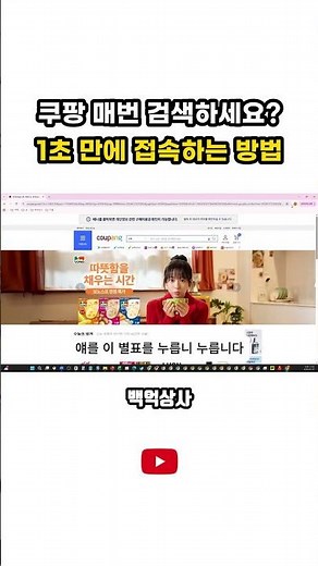쿠팡 매번 검색하세요 1초 만에 접속하는 방법