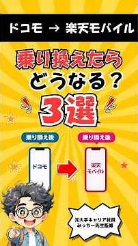 【2026年版】ドコモから楽天モバイルに乗り換えるとどうなる？料金・電波・通話3選#楽天モバイル #ドコモ #MNP #スマホ料金 #乗り換え