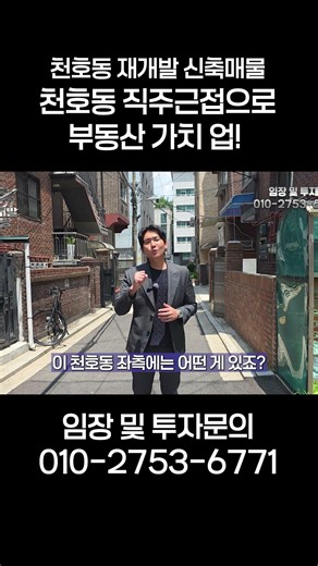 Boost Your Property Value with Proximity to Work in Cheonho-dong!
