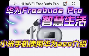小米使用华为freebuds pro蓝牙耳机的APP介绍。