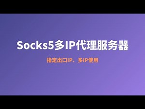 2022年最新Socks5多IP代理搭建教程|centos socks5 proxy|socks5 proxy tutorial,轻松搭建socks5代理服务器，超级简单的搭建方案，超详细的搭建分享