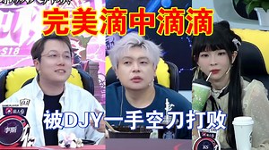 【京城大师赛】完美滴中滴滴，被DJY一手空刀打败？250522