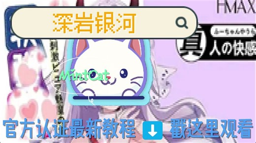 深岩银河Mod管理器：MintCat最新最详细视频教程