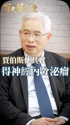 賈伯斯死於胰臟癌？名醫破解死因真相｜專訪臺北榮總 胰臟癌權威石宜銘醫師