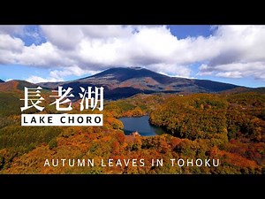 Autumn leaves in Tohoku, Japan | 東北の秋 | 宮城県刈田郡七ヶ宿町 | 長老湖の紅葉 |