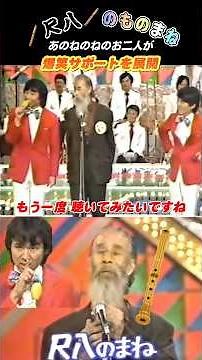 【あのねのね】尺八を〝口まね〟するお爺さんを盛り上げるあのねのねのお二人が素晴らしい😄尺八の歴史も併せてみました😅 #shorts #素人ものまね#あのねのね#尺八