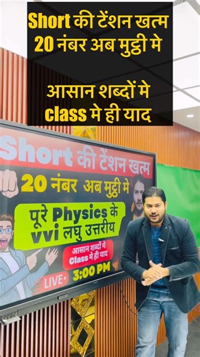 20 marks now in your hands || All vvi short of physics #tahsin_tutorial #short #biharboard #physi...