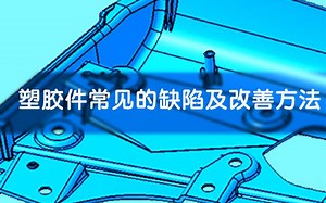 IND4汽车人：塑胶件常见的缺陷及改善方法