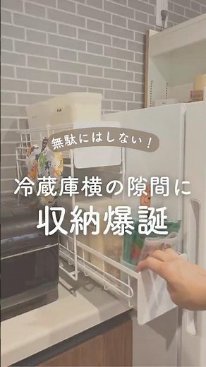 無駄にはしない！冷蔵庫横の隙間に収納爆誕！#冷蔵庫収納 #浮かせる収納 #収納グッズ #収納アイデア