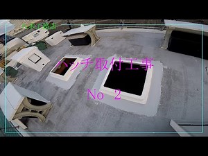 【 ハッチ取付作業 No ２ 】