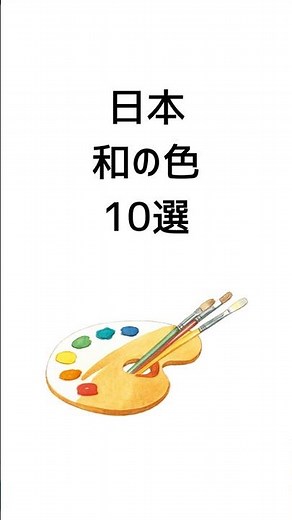 日本の伝統色 和の色10選