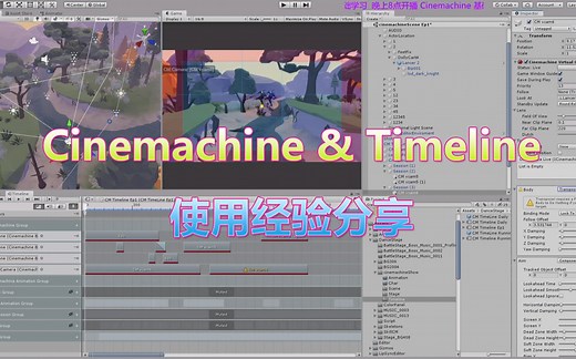 Cinemachine 使用经验分享