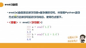 第 8 节 eval函数