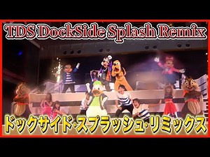 ºoºTDS 東京ディズニーシー ドックサイド・スプラッシュ・リミックス Tokyo DisneySEA DockSide Splash Remix