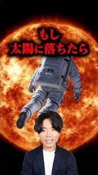 What Happens If You Fall Into the Sun?