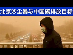北京沙尘暴与中国碳排放目标/潘石屹儿子被网上追逃(字幕)/Beijing's Biggest Sandstorm In 10 Years/王剑每日观察/20210315