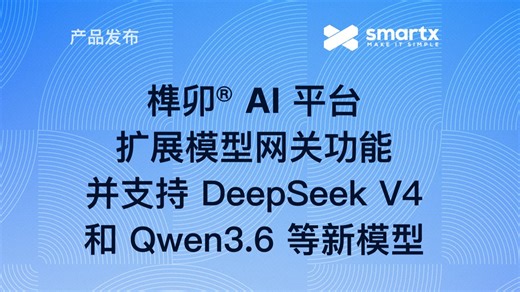 榫卯AI平台扩展模型网关功能并支持DeepSeek V4和Qwen3.6等新模型