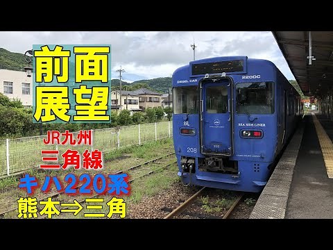 【前面展望】JR九州 三角線 キハ220 (青・赤) 熊本⇒三角
