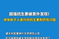 超强抗生素被意外发现 将有助于人类对抗抗生素耐药性问题_腾讯新闻