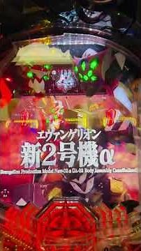 #アニソン #パチンコ #第13号機 #パチスロ #パチ7 #スマスロ #パチイレ #エヴァンゲリオン #パチ姫 #エヴァ