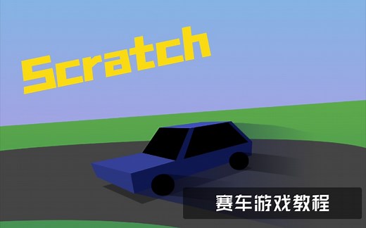 用Scratch制作一个超好玩的地图移动赛车游戏！