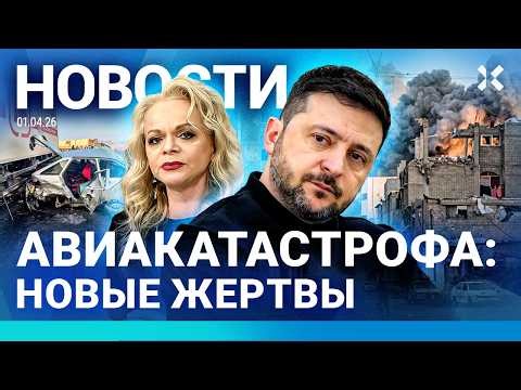 ⚡️НОВОСТИ | АВИАКРУШЕНИЕ: 30 ПОГИБШИХ | ШТРАФ ДОЛИНОЙ | ЗЕЛЕНСКИЙ НАШЕЛ СЕБЕ ЗАМЕНУ| УДАР ПО ИЗРАИЛЮ