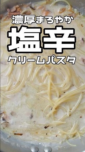 塩辛クリームパスタ #shorts #料理 #レシピ