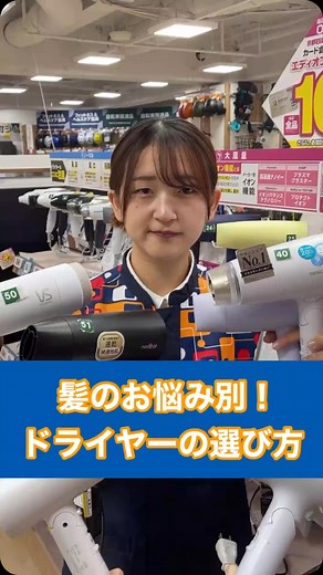 エディオン【公式】EDION 家電 新商品 お得情報 豆知識 イベント企画など…ご紹介 on Instagram: "💡 こんにちは。エディオンです😊 👉🏻 @official_edion ドライヤーの選び方教えます🖐🏻 _______________________ ネットショップ（公式通販サイト）はプロフィール（@official_edion）に記載のURLからもご確認いただけます😊 ※動画には一部演出を含みます。 ※一部店舗にて展示や在庫がない場合がございます。 #エディオン #edion #ドライヤー #ヘアドライヤー #家電 #選び方 #冷蔵庫 #新生活 #商品紹介 #知らない #生活を整える #暮らしを整える #暮らしの道具 #暮らしの工夫"