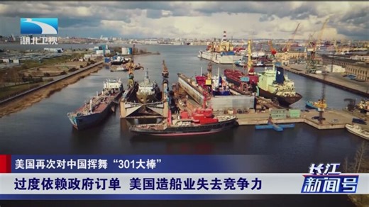 [长江新闻号]美国再次对中国挥舞“301大棒” 美国污蔑中国威胁其“国家安全”
