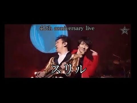 布袋寅泰 - スリル with 吉井和哉