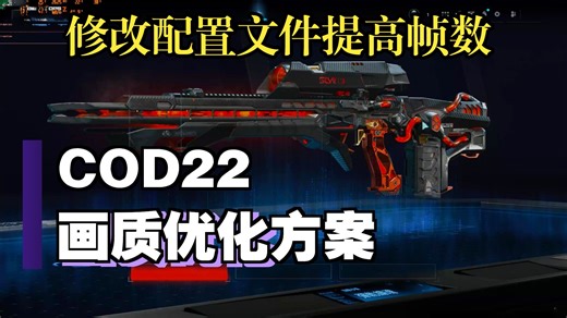 COD22全优化指南！2000小时小登教你爆改配置文件和设置，帧数、鼠标输入、操作全优化！