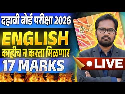 इंग्रजीच्या पेपरमध्ये १७ गुण फिक्स! 🔥 | 10th English Board Exam 2026: सगळ्यांना मिळणार 17 गुण
