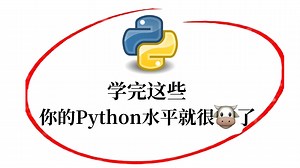 【Python】50个常用函数你知多少？Python基础打不打的劳，这50个函数必须掌握！！快跟着我一起学习吧！