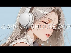 大人の週末に流したい洗練されたHOUSE POP 🎧【作業用BGM / Chill Mix 2026】