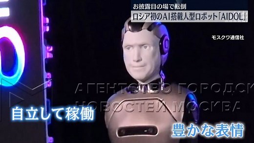 ロシア初のAI搭載人型ロボット　お披露目の場でまさかの転倒（日テレNEWS NNN）
