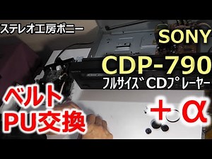 [#PONY-修理]「CDP-790/SONY」ベルト＋PU交換だけでは回復せず・・・リミットスイッチ処置 [Auto Translation to English]