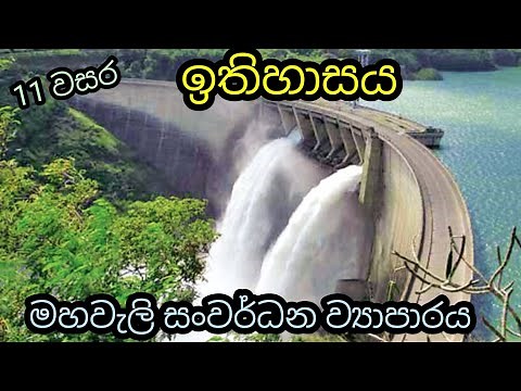 mahaweli project sri lanka| grade 11 history sinhala medium| history grade 11| lesson 6| part 6