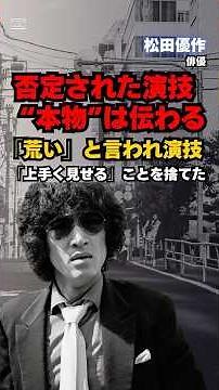 【松田優作】「不器用でも“本物”は伝わる」下手クソでも勝てる人生の真実#成功者 #ビジネス #逆転