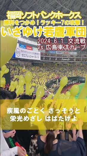 【福岡ソフトバンクホークス】ラッキー7の『いざゆけ若鷹軍団』【応援歌】 #sbhawks #福岡ソフトバンクホークス #shorts