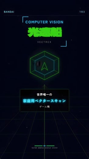 【4K】光速船/Vectrex バンダイ/GCE レトロゲーム機 ベクタースキャン コンピュータービジョン / 機種 スペック 特徴 ソフト情報