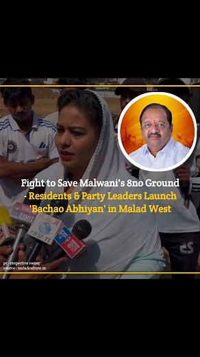 Malad news: Fight to Save Malwani's MHADA Ground - Residents & Party Leaders Launch 'Bachao Abhiyan' in Malad West (malwani news, malad west ground, malwani mhada ground, controversy, malwani mhada ground bachao abhiyan, party leaders, rizwana isa Khan, bmc malad, mla aslam shaikh, mp piyush goyal) Read more: https://maladculture.in/malad-news-fight-to-save-malwanis-mhada-ground-residents-party-leaders-launch-bachao-abhiyan-in-malad-west/ Source: Publish - 20 November, 2025, 01:19 PM IST https:/