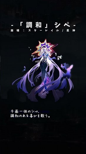 調和のシペ // 星神