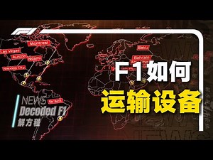 【科普】跨越五大洲，F1如何运输这么多设备？拆解F1物流体系，了解站在F1背后的那些人