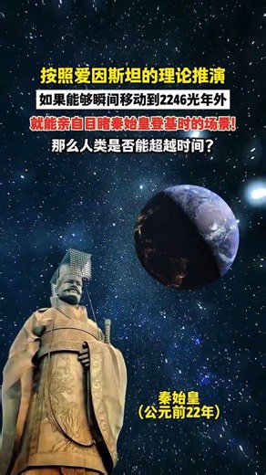 按照爱因斯坦的理论推演如果能够瞬间移动到2246光年外就能亲自目睹秦始皇登基时的场景那么人类是否能超越时间#爱因斯坦相对论 #秦始皇 #秦始皇登基称帝场面 #宇宙探索