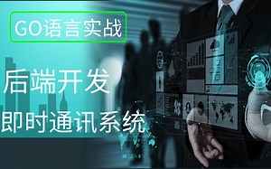 《即时通讯》 网络层io，多线程，异步io，协程的选择（上）|应用协议的选择，xmpp，mqtt，protobuf|web客户端通信