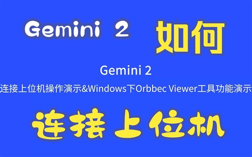 1-连接上位机操作演示&Windows下Orbbec Viewer工具功能演示