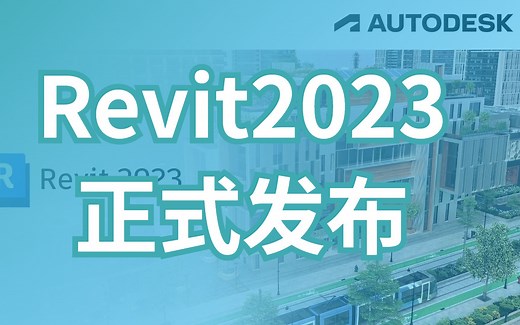 Revit2023正式发布，这21个常用新功能，还挺值得你看一看的