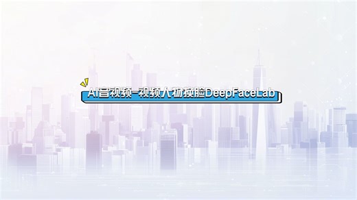 1. AI音视频-视频人物换脸DeepFaceLab