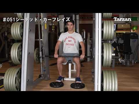 【シーテッド・カーフレイズの正しいやり方】ヒラメ筋を鍛え上げる｜Training Movie 100｜Tarzan Web